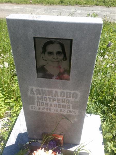Данилова Матрена Павловна