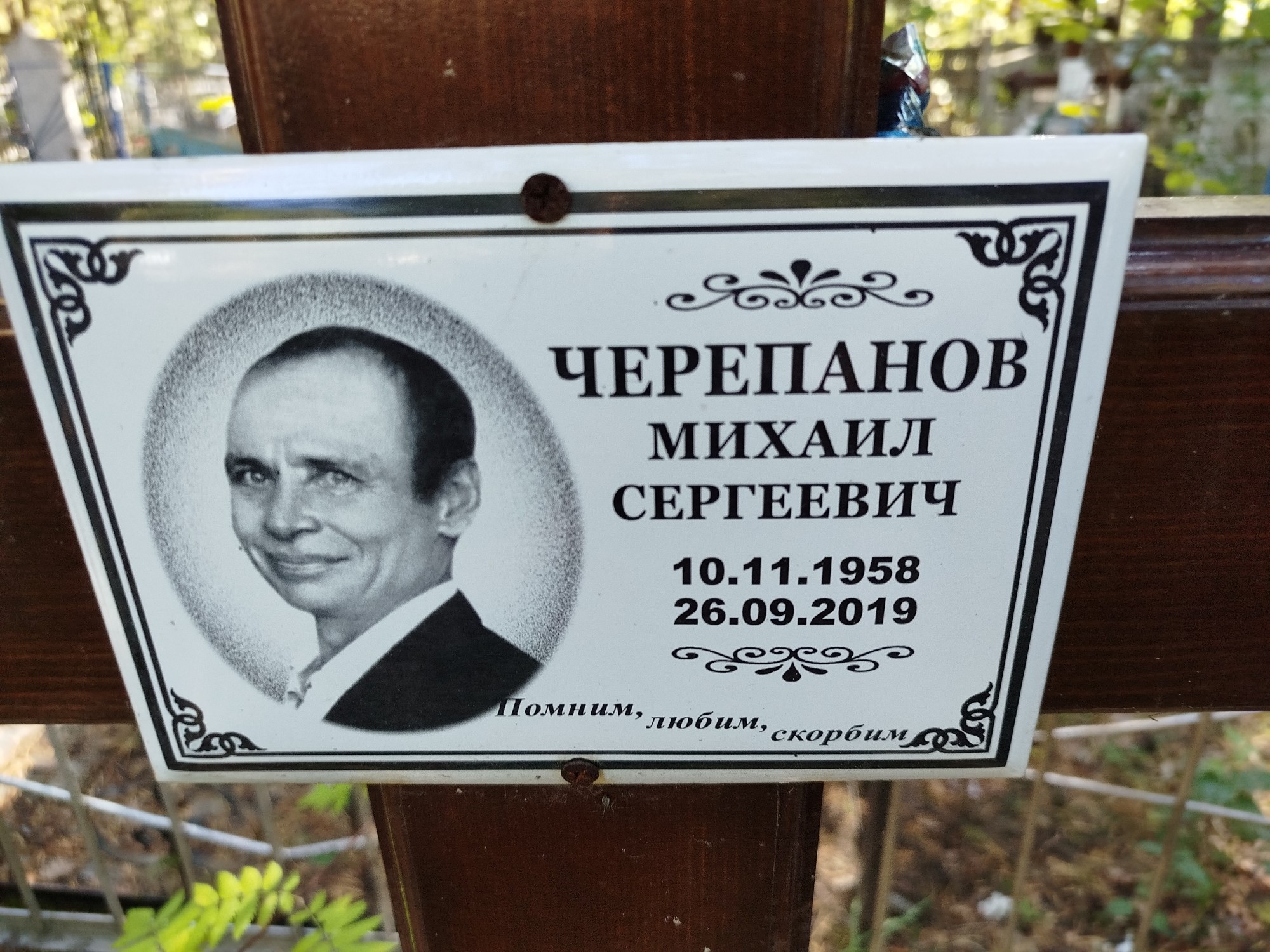 Черепанов Михаил Сергеевич