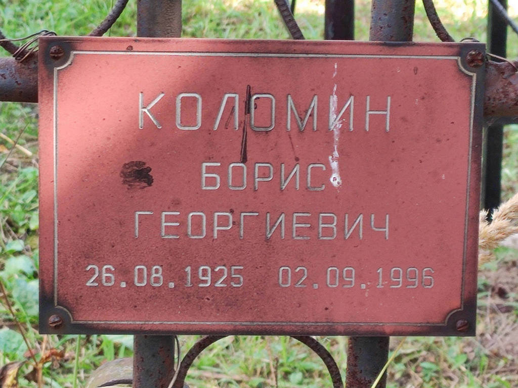 Коломин Борис Георгиевич