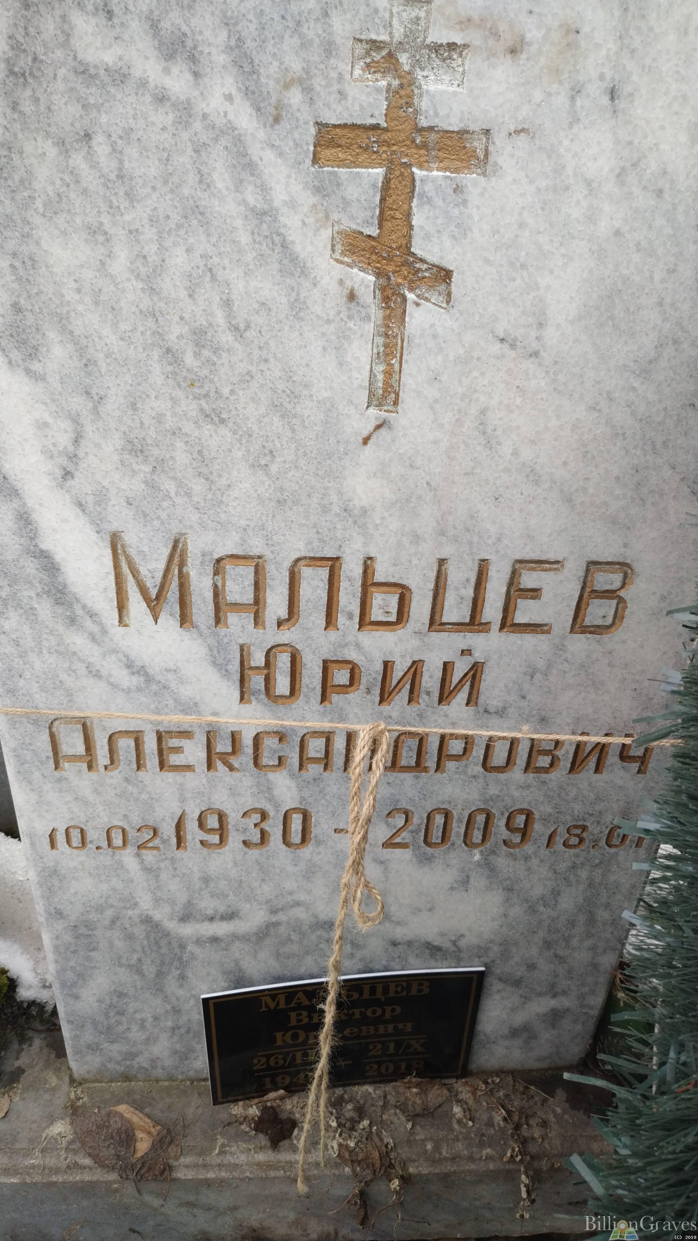 Мальцев Юрий Александрович