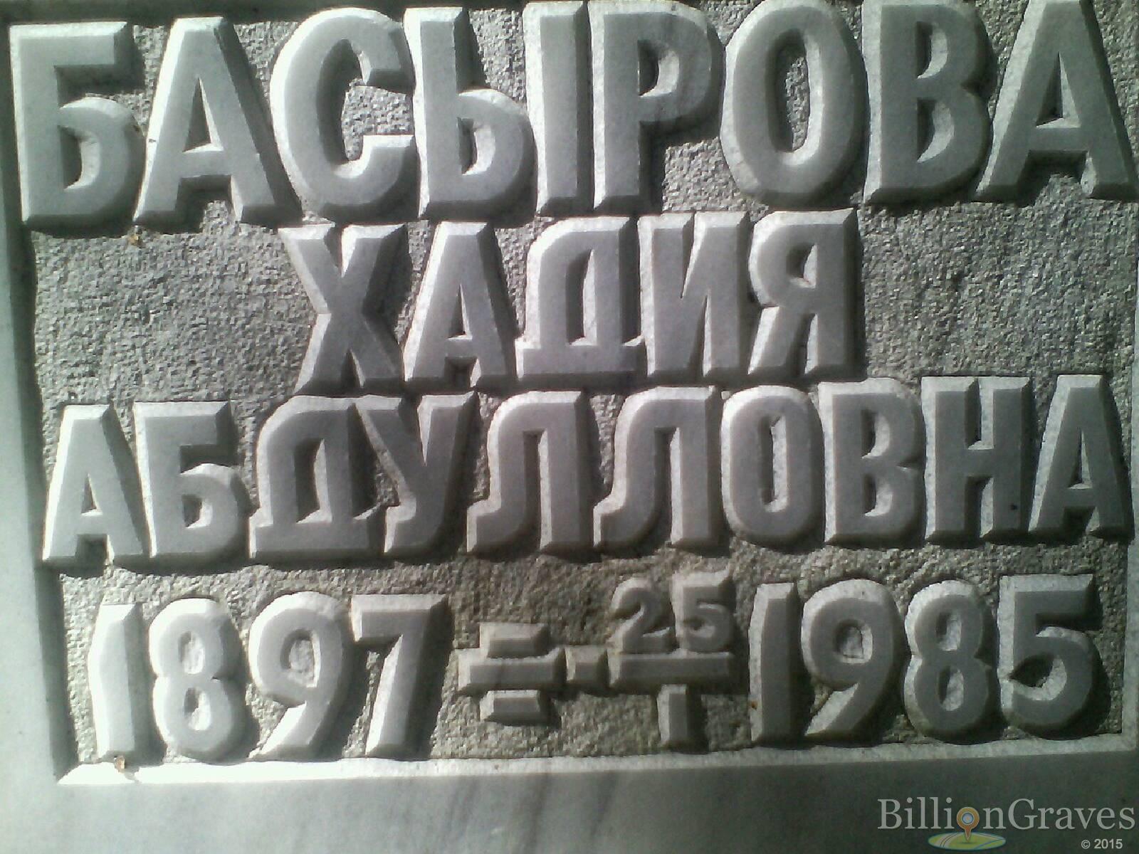 Басырова Хадия Абдулловна