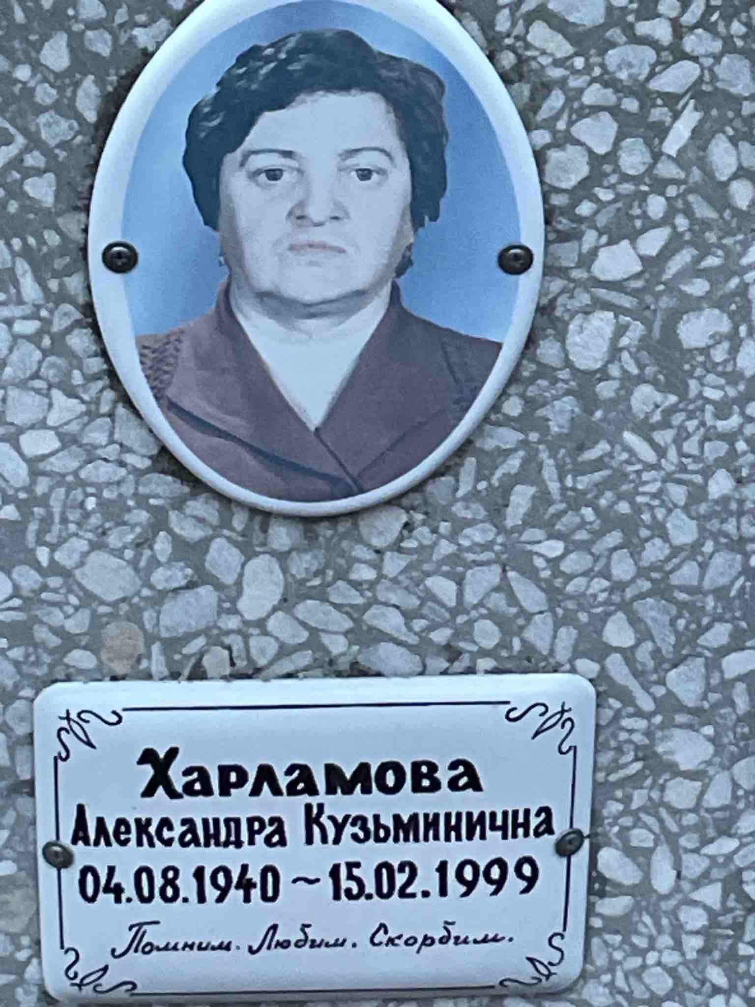 Харламова Александра Кузьминична