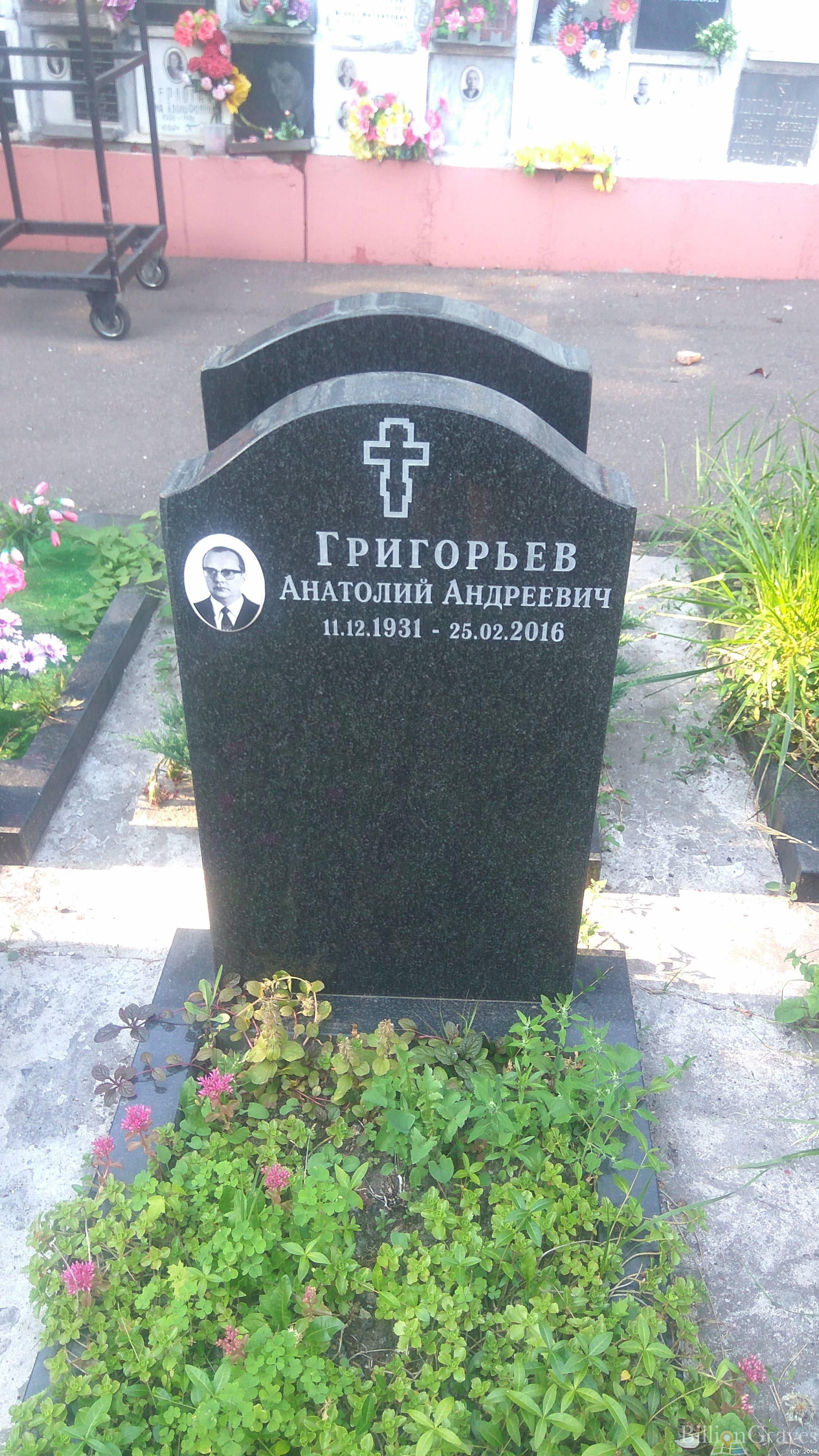 Григорьев Анатолий Андреевич