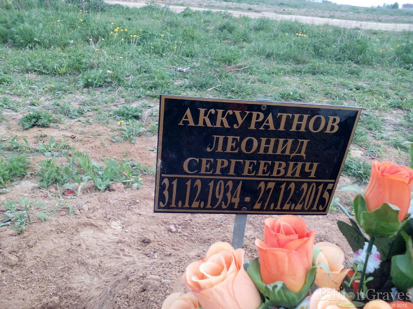 аккуратнов леонид степанович