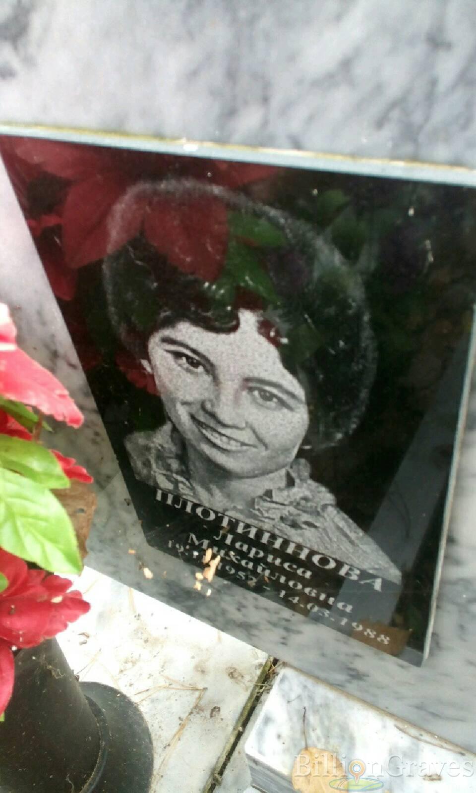Плотиннова Лариса Михайловна
