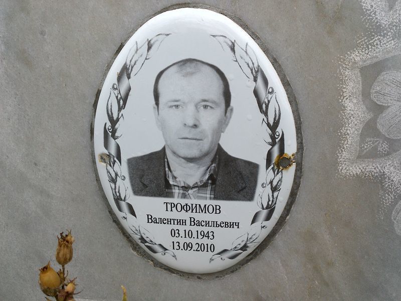Трофимов