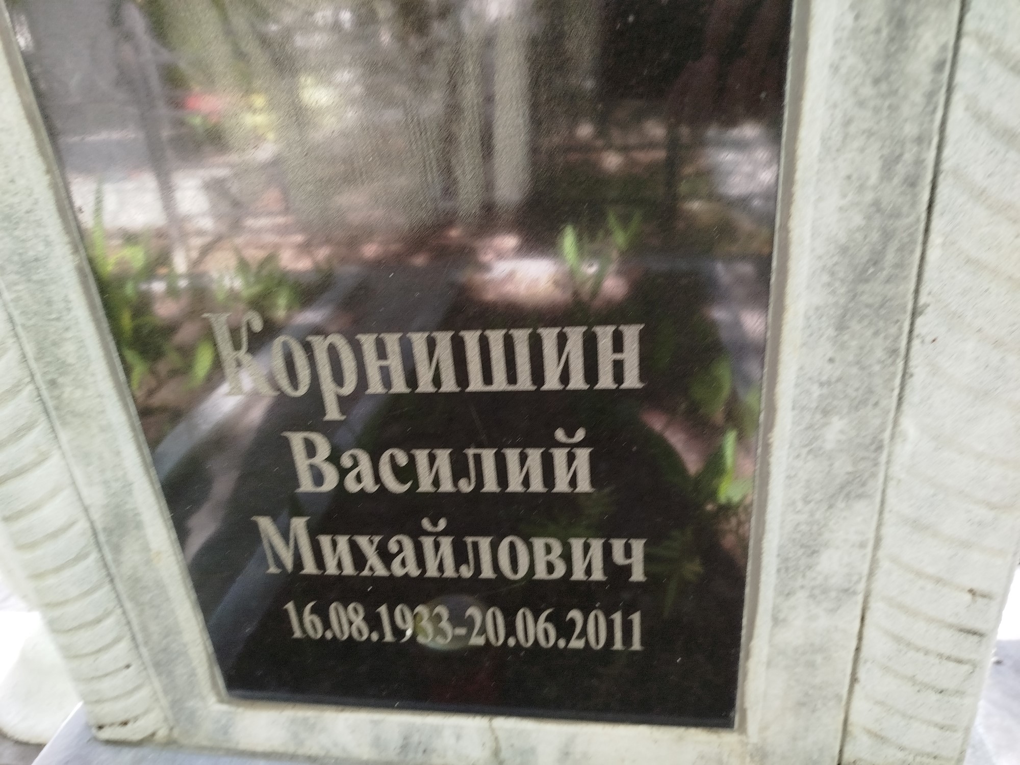 Корнишин Василий Михайлович
