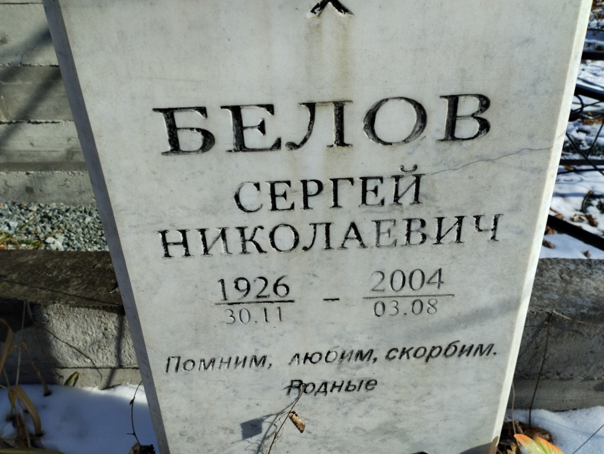 Белов Сергей Николаевич