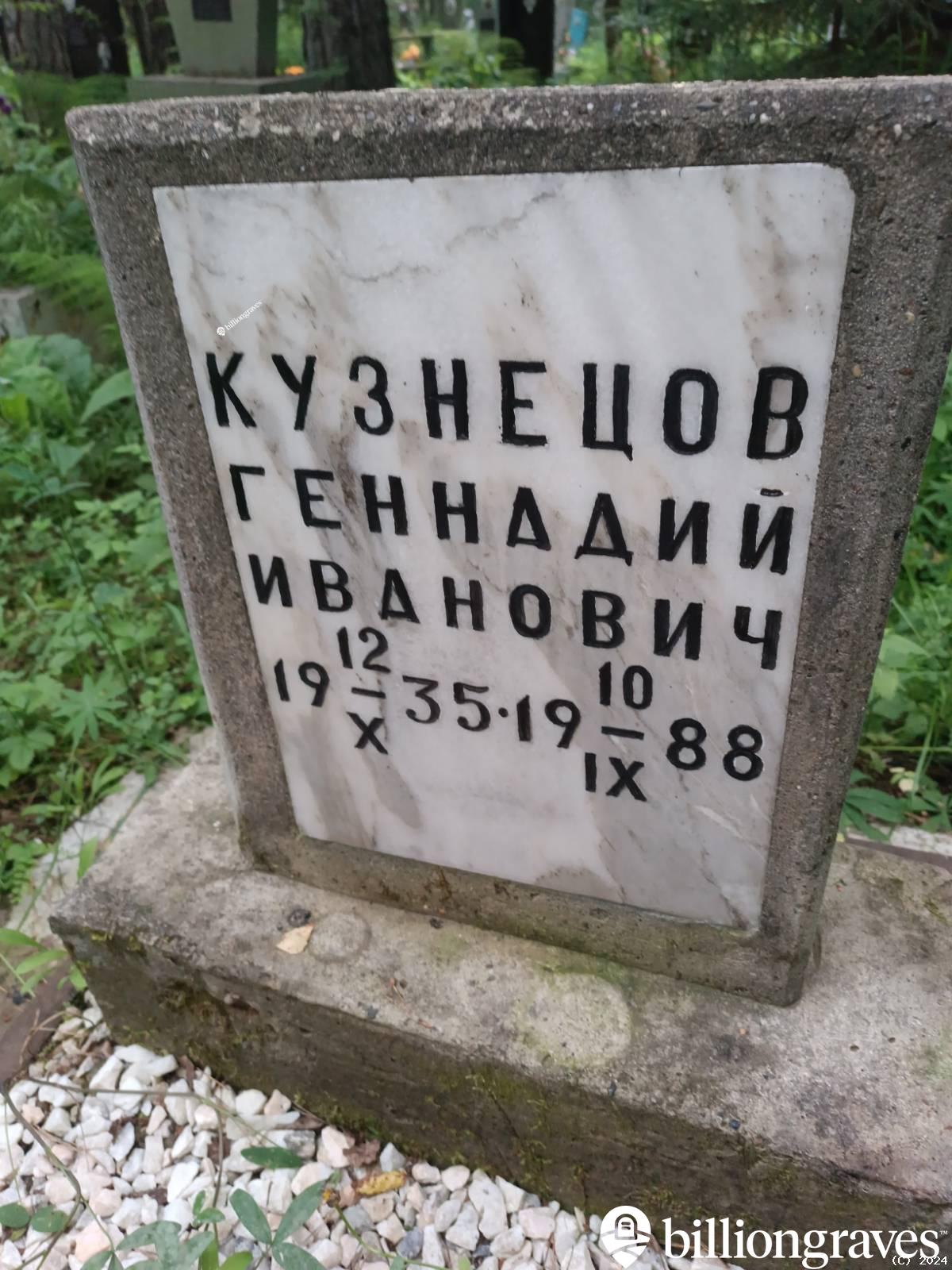 Кузнецов Геннадий Иванович