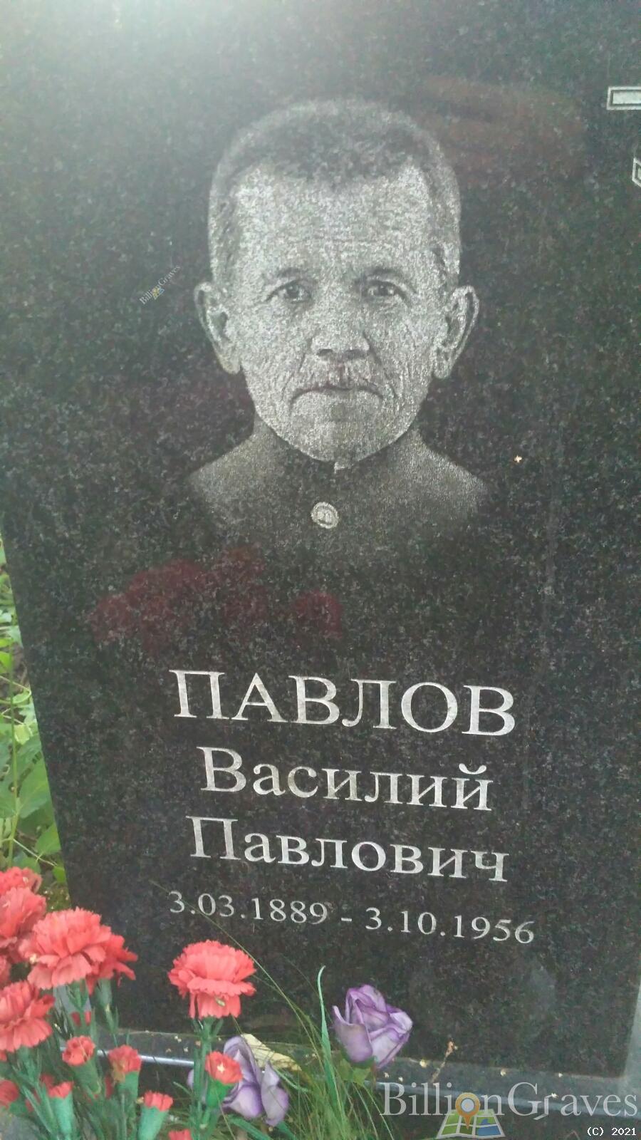 Павлов Василий Павлович