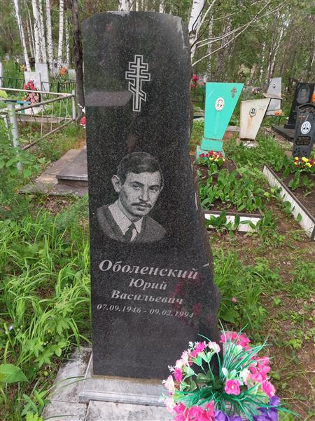 Оболенский Юрий Васильевич