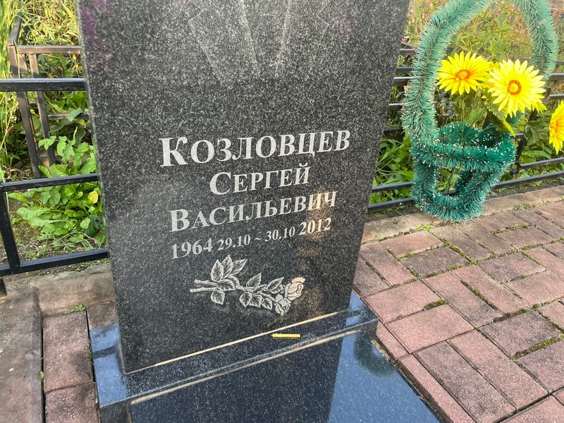 Козловцев