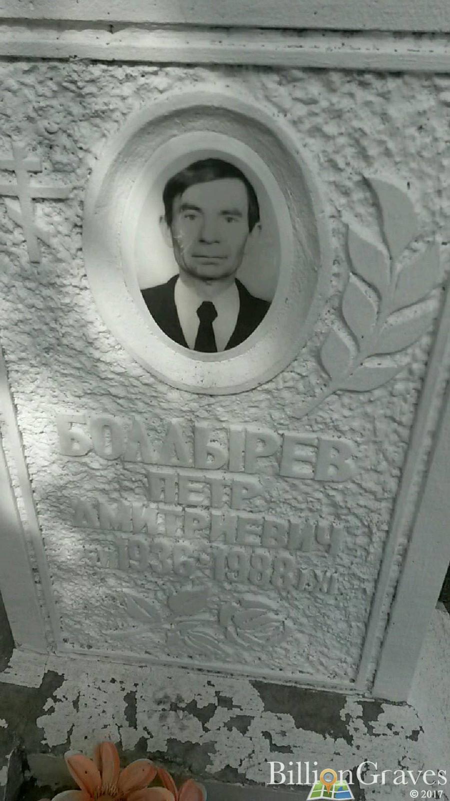 Болдырев Петр Дмитриевич