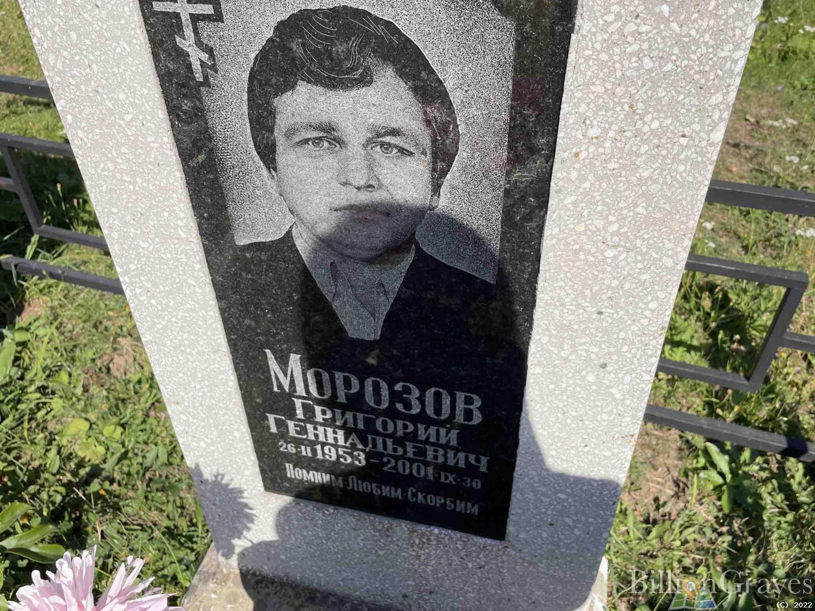 Морозов Григорий Геннадьевич