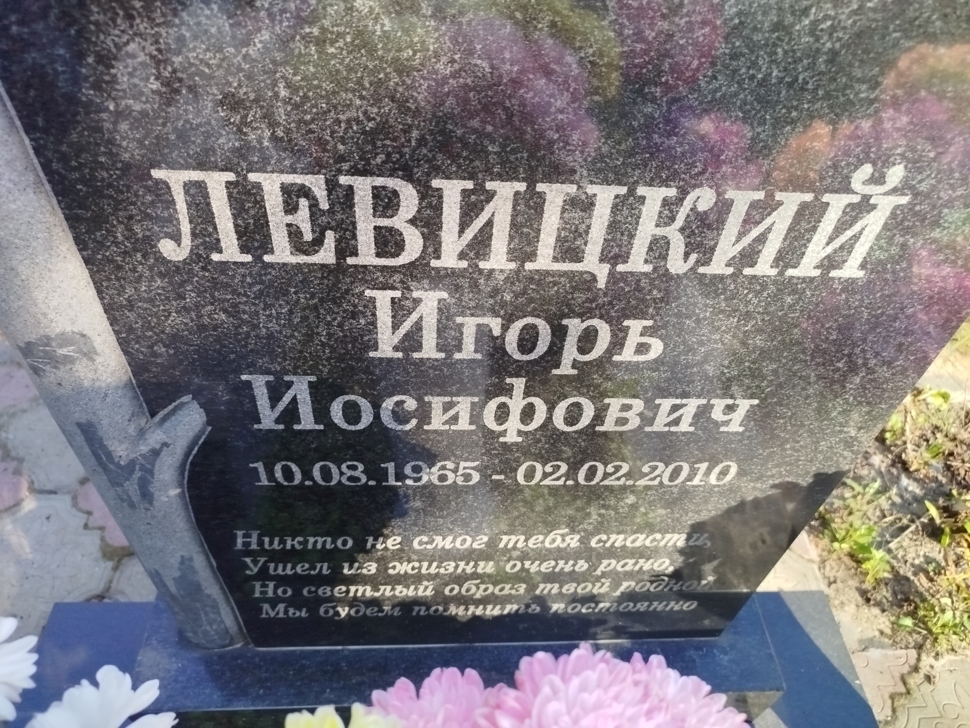 Левицкий Игорь Иосифович