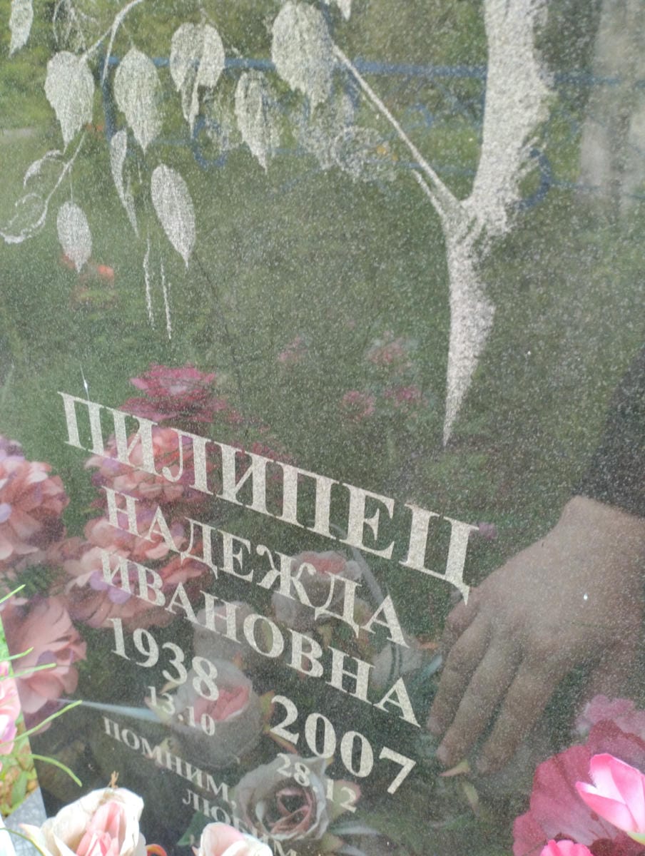 Пилипец Надежда Ивановна
