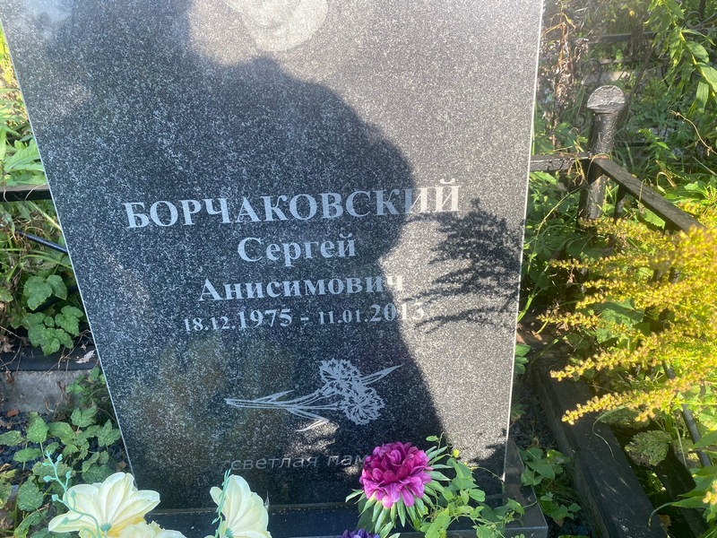 Борчаковский