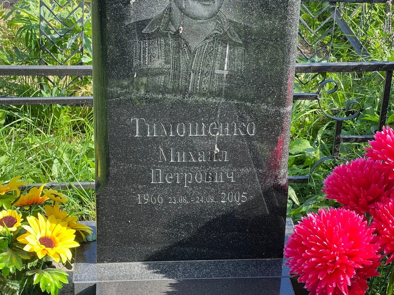Тимошенко