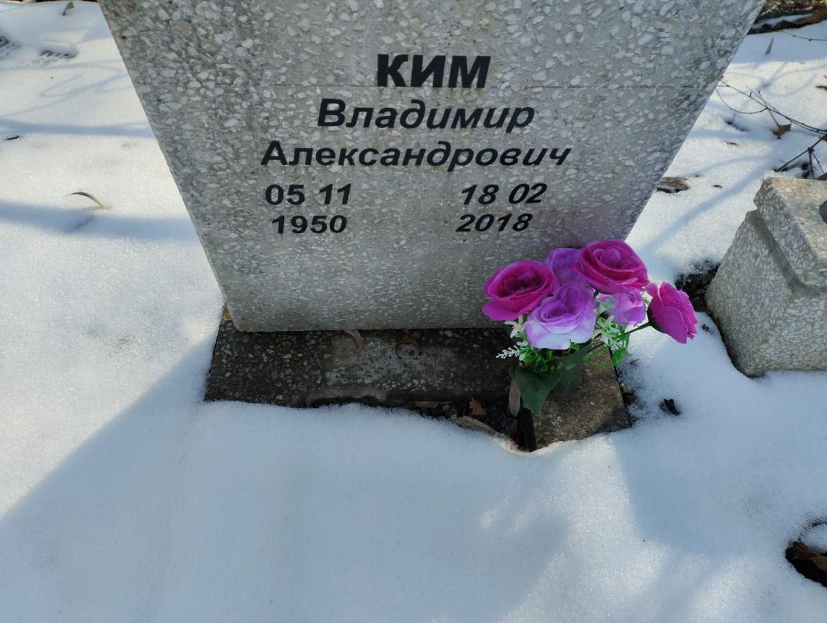 Ким Владимир Александрович