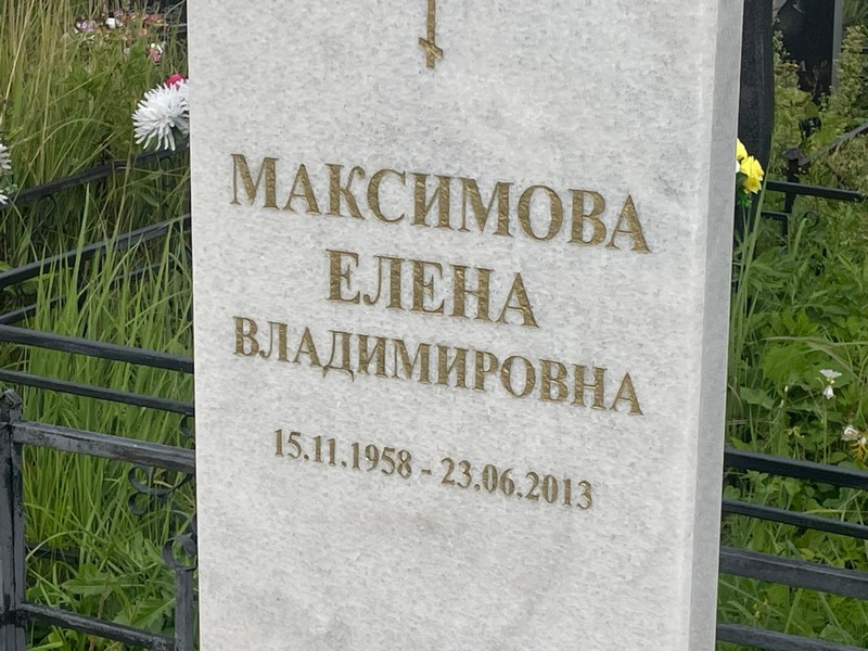 Максимова