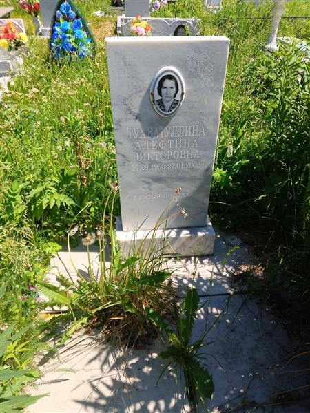 Тухватуллина Алефтина Викторовна