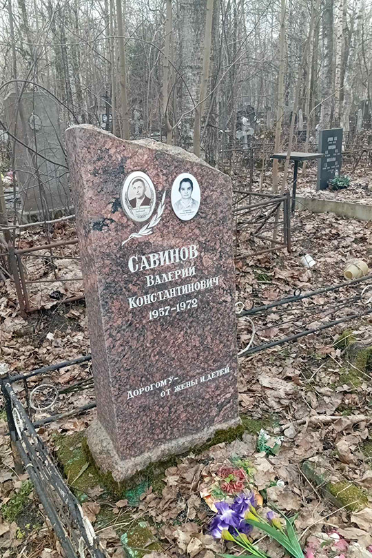 Савинов Валерий Константинович
