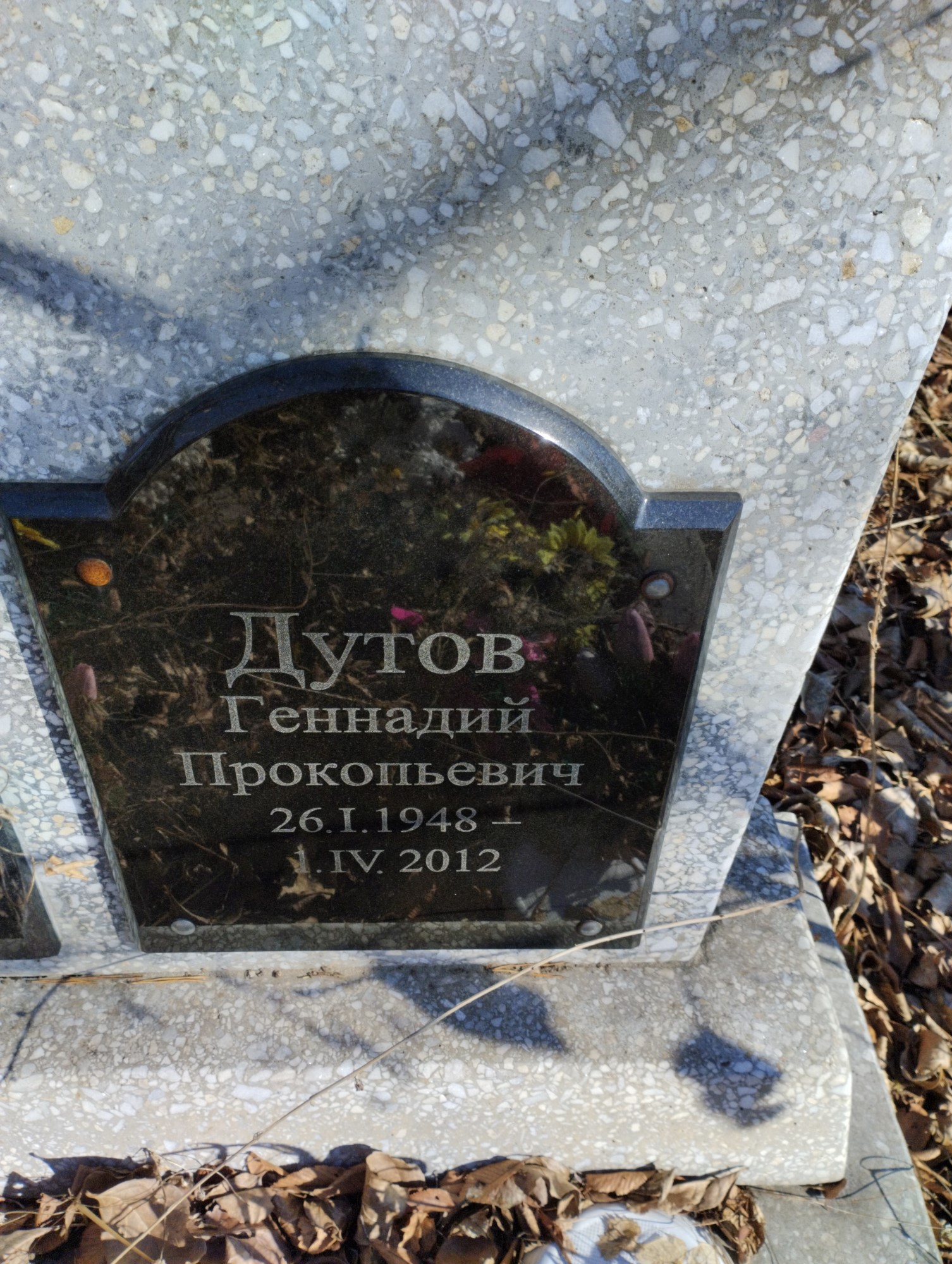 Дутов Геннадий Прокопьевич
