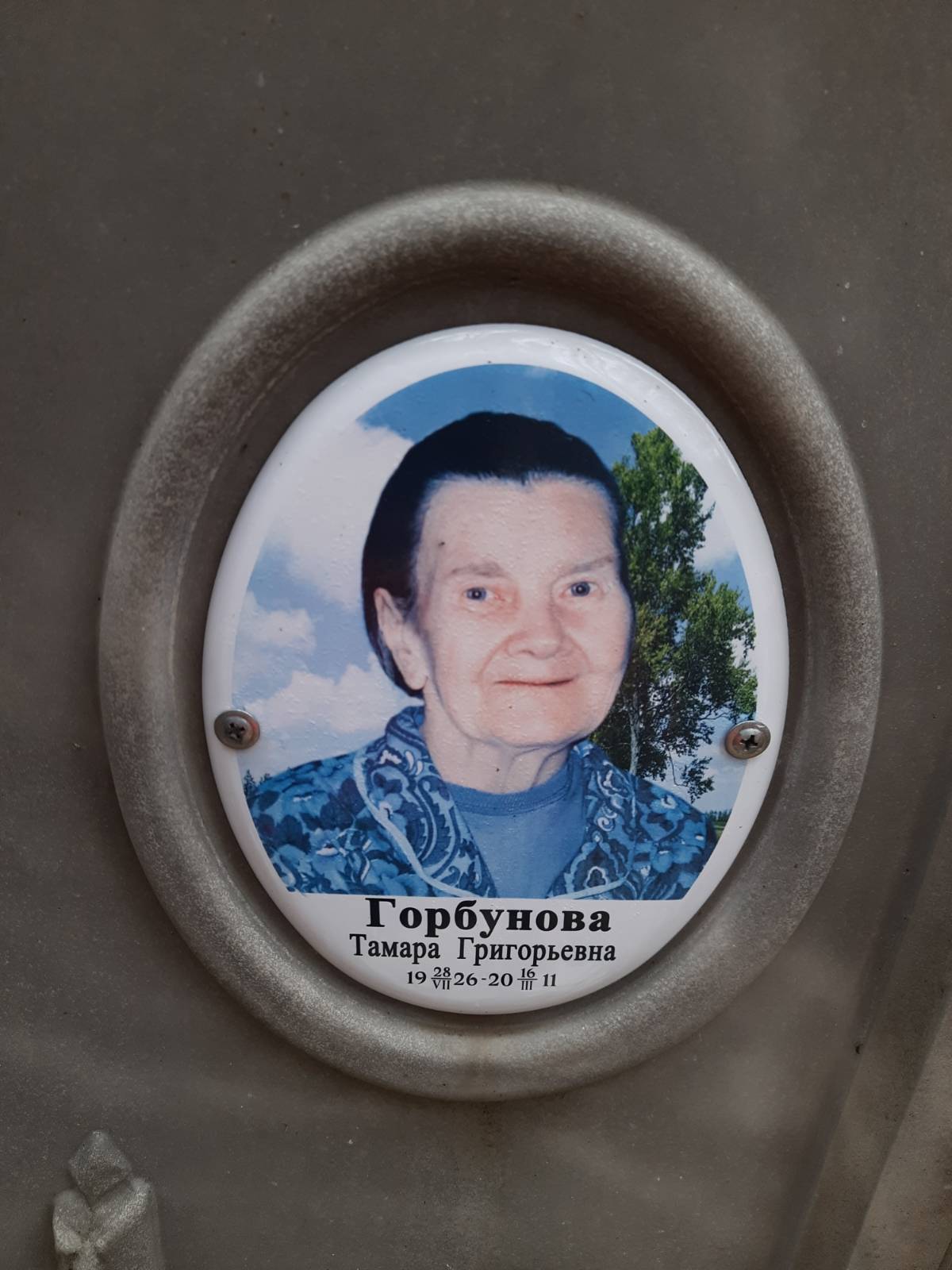 Горбунова Тамара Григорьевна
