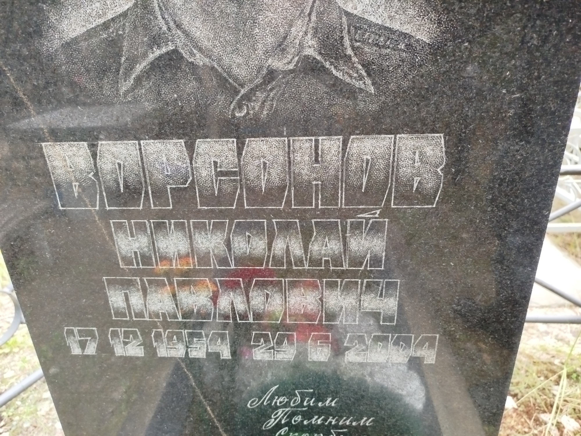 Ворсонов Николай Павлович