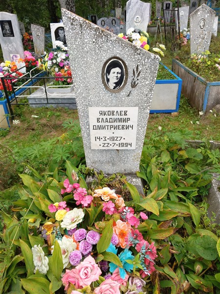 Яковлев Владимир Дмитриевич