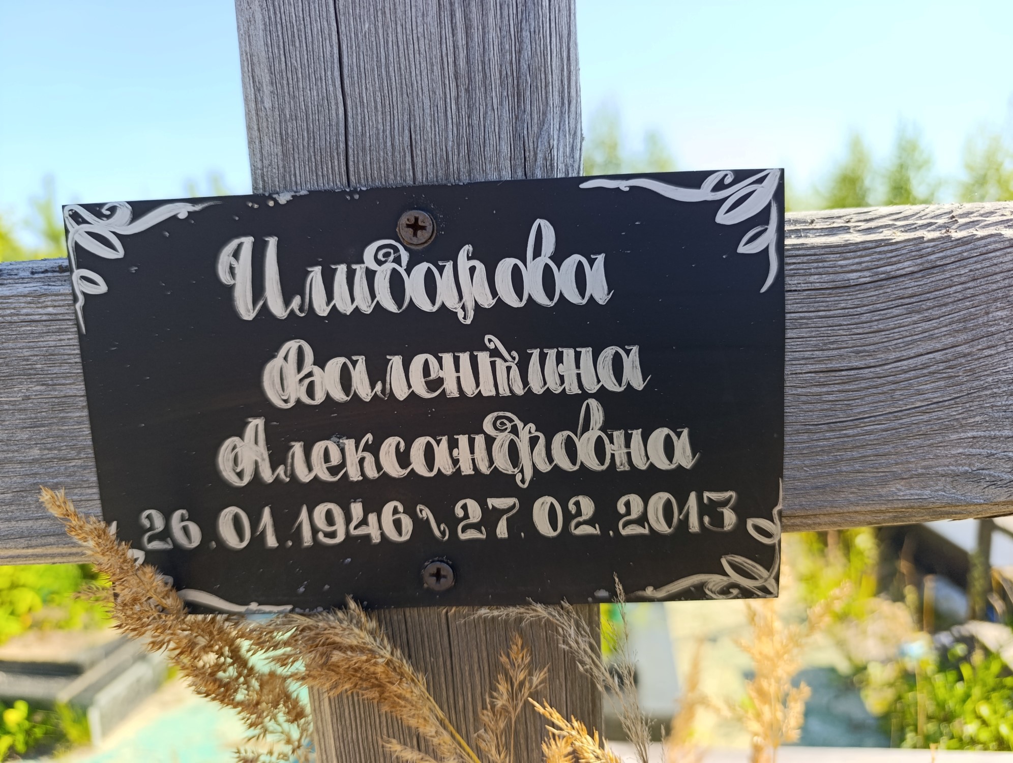 Илидарова Валентина Александровна