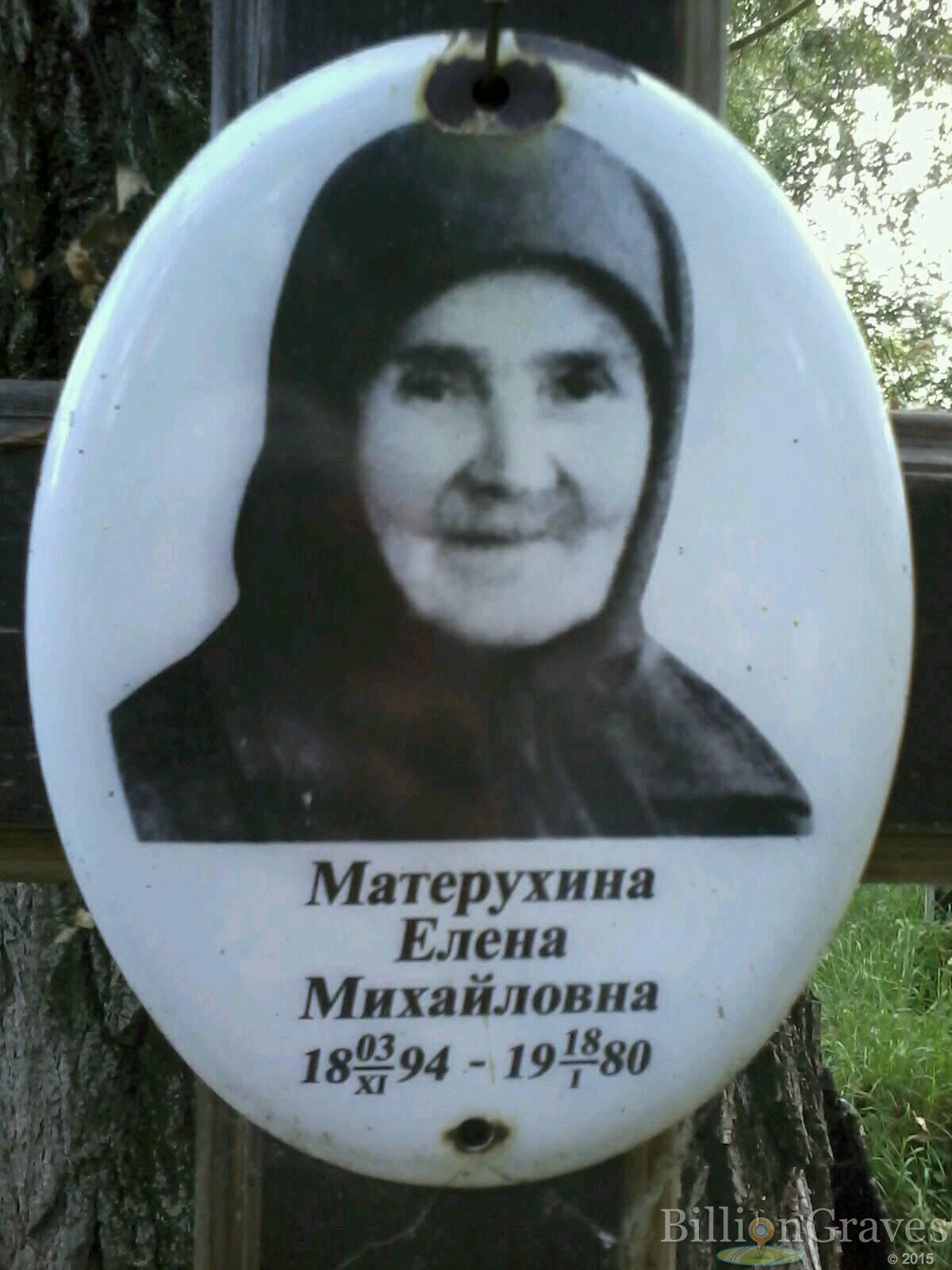 Матерухина елена михайловна