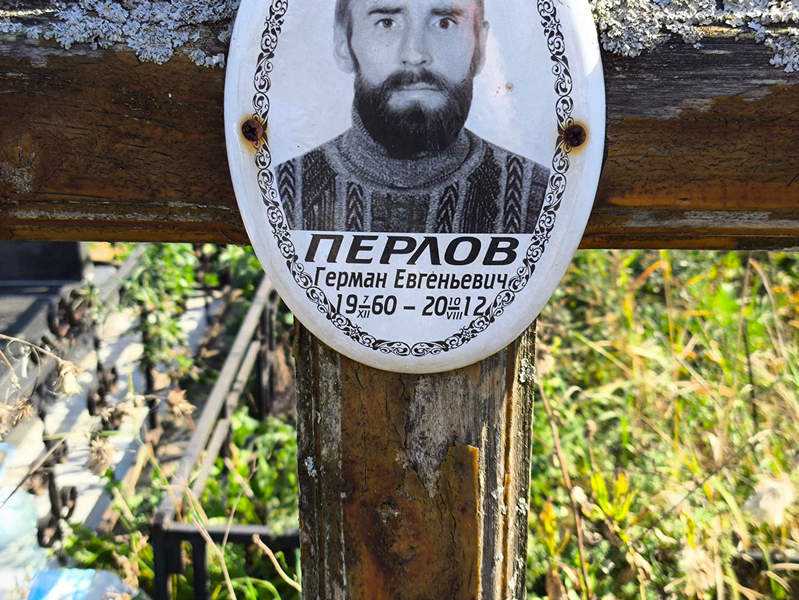 Герман Перлов Евгеньевич