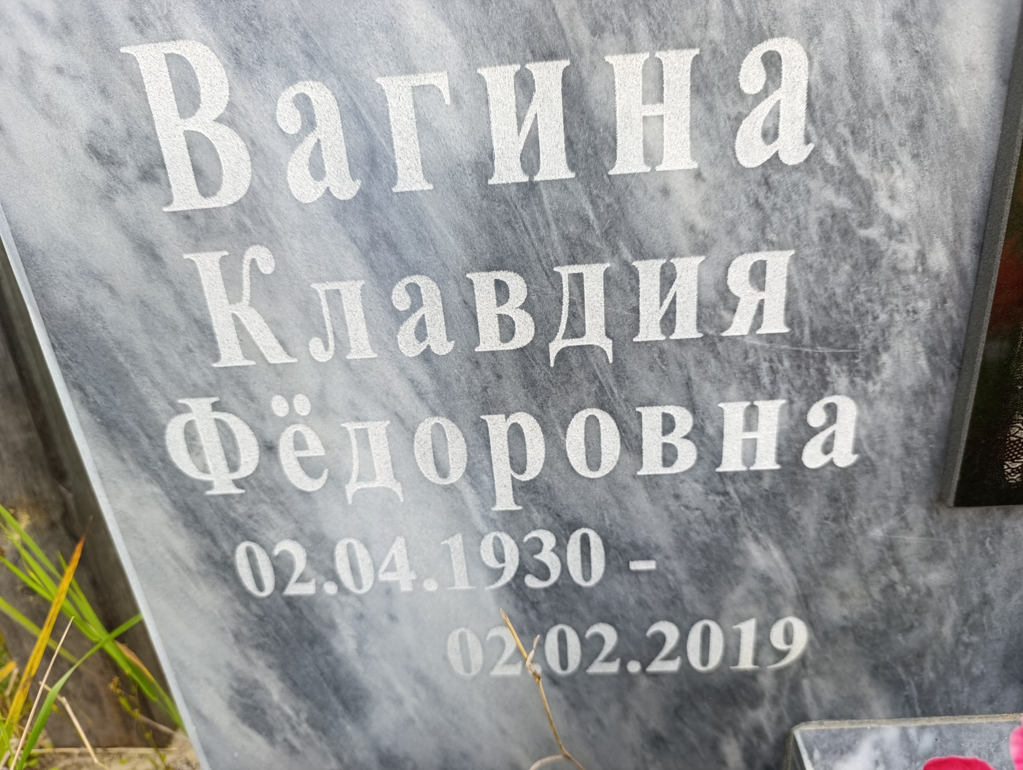 Вагина Клавдия Фёдоровна