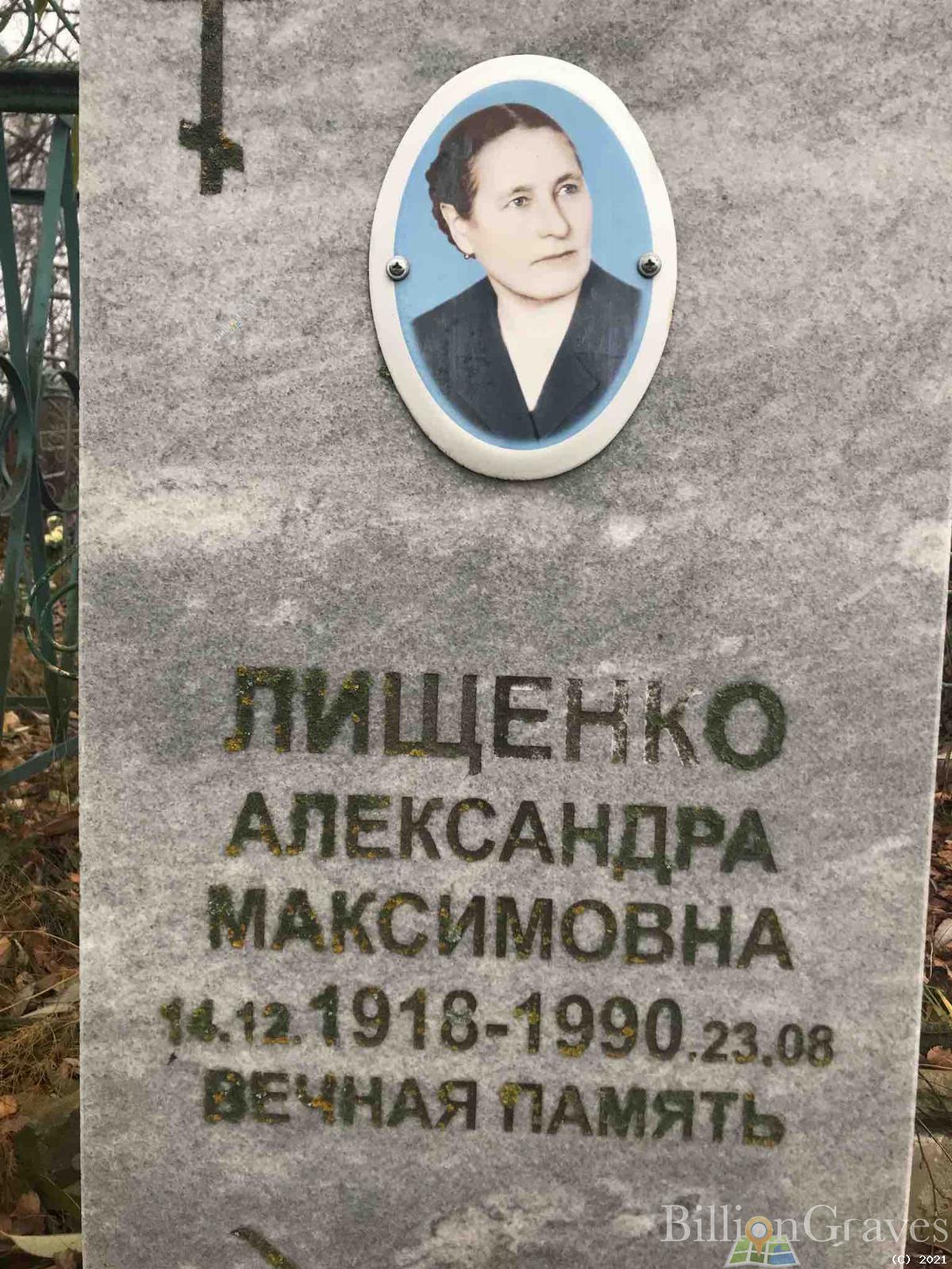 Лищенко Александра Максимовна