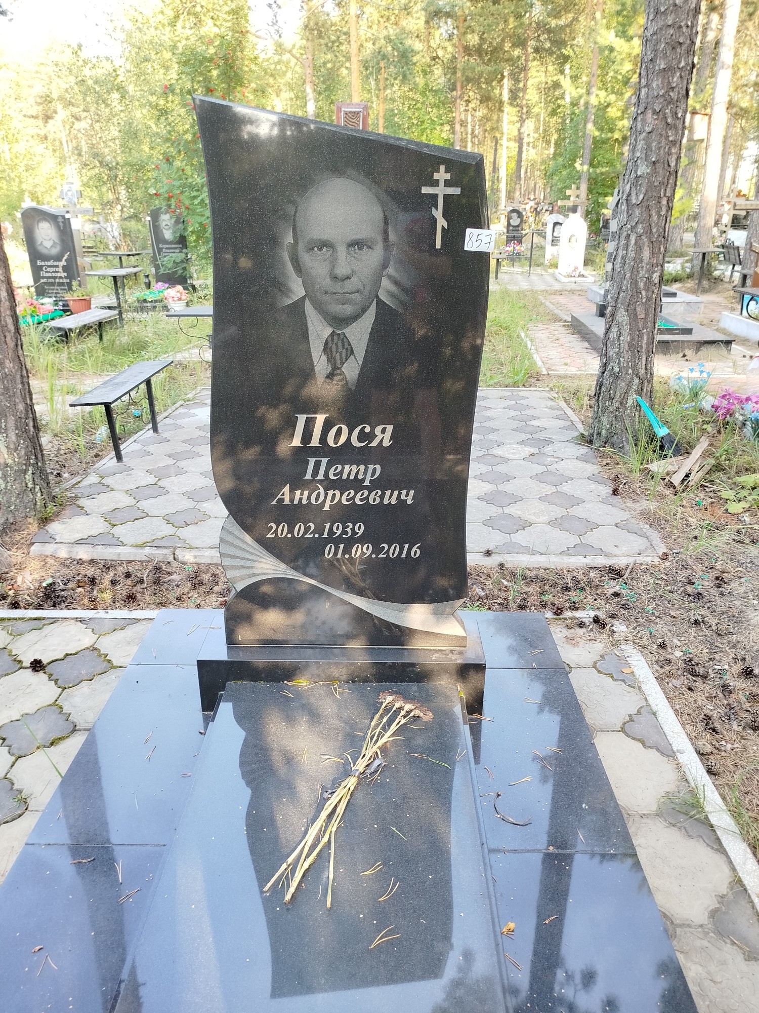 Пося Петр Андреевич