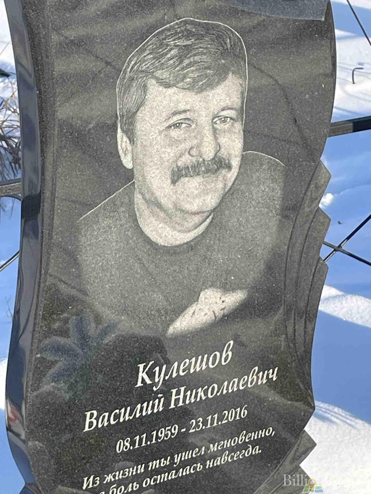 Кулешов Василий Николаевич