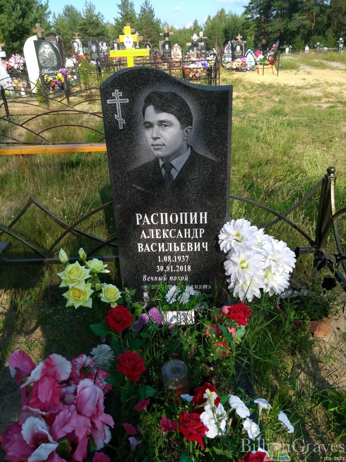 Распопин Александр Васильевич