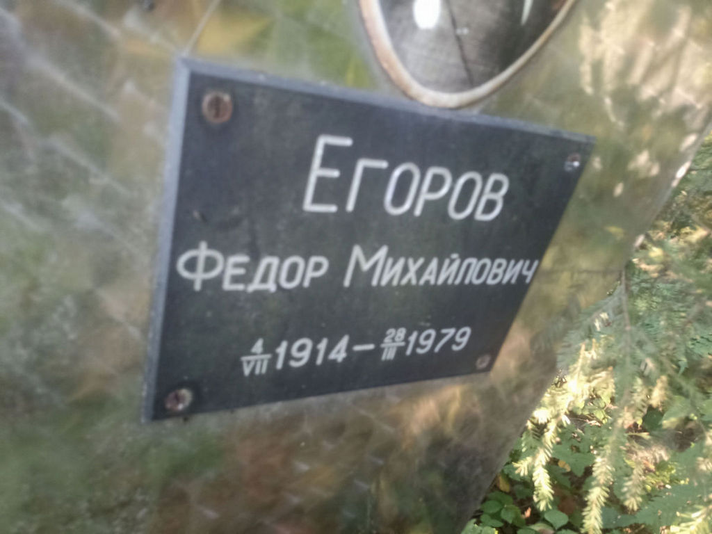 Егоров Федор Михайлович