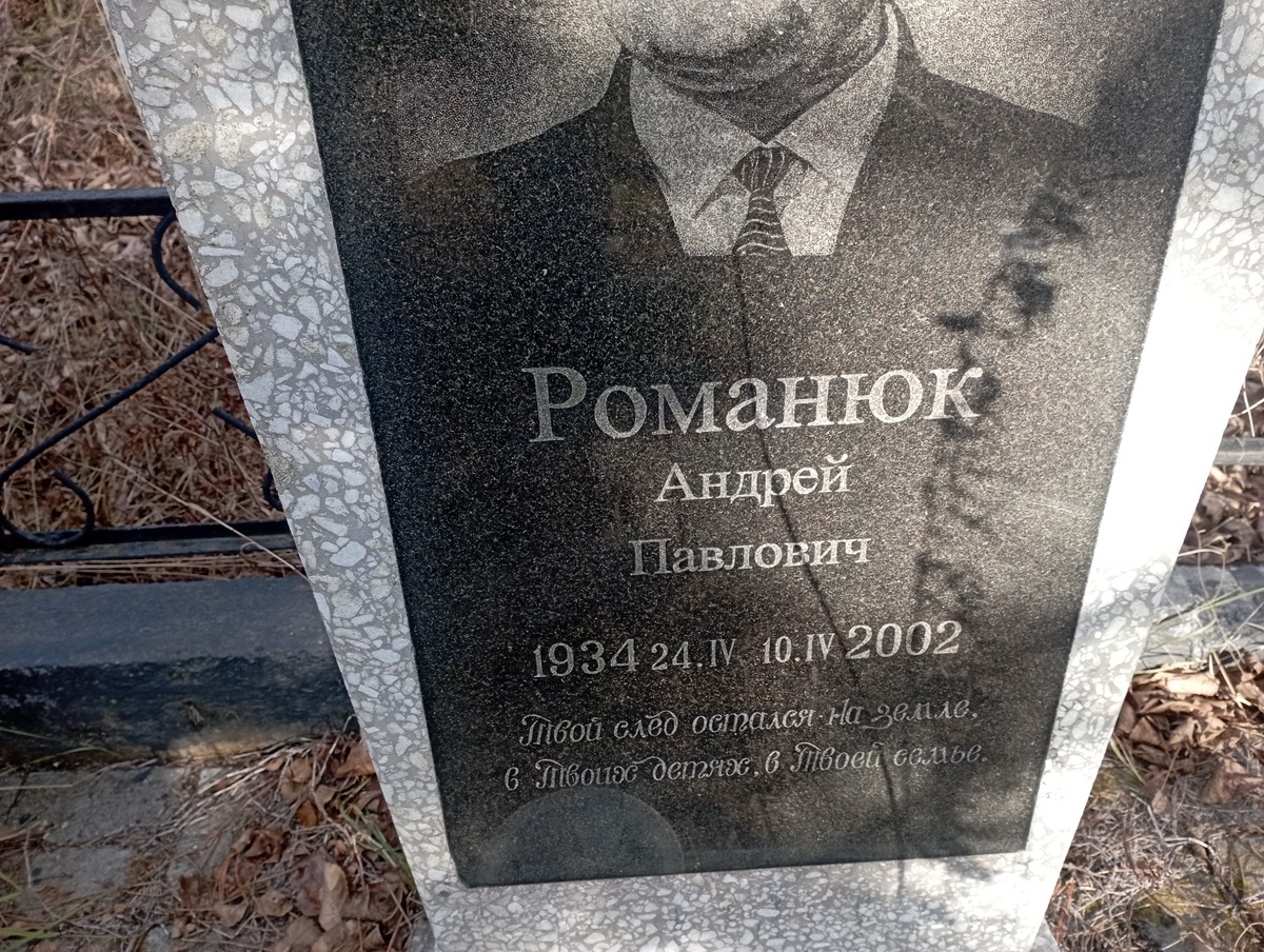 Романюк Андрей Павлович