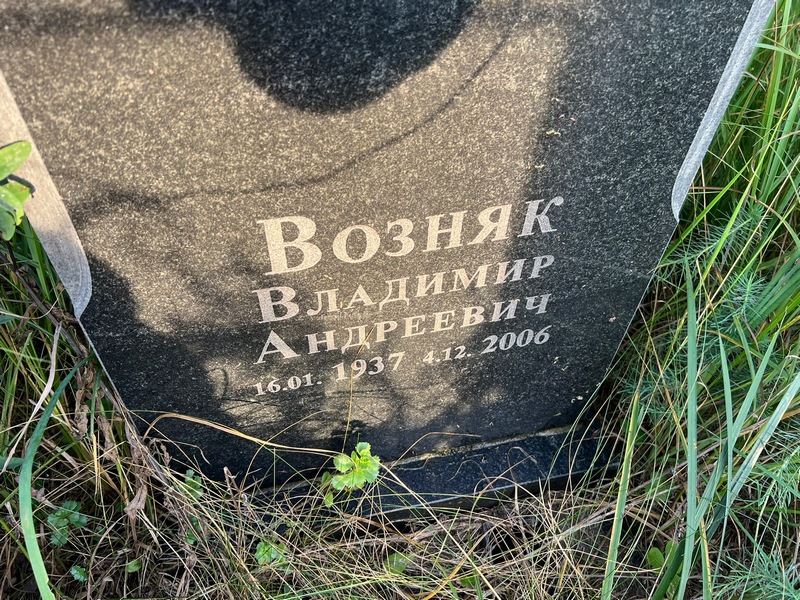 Возняк