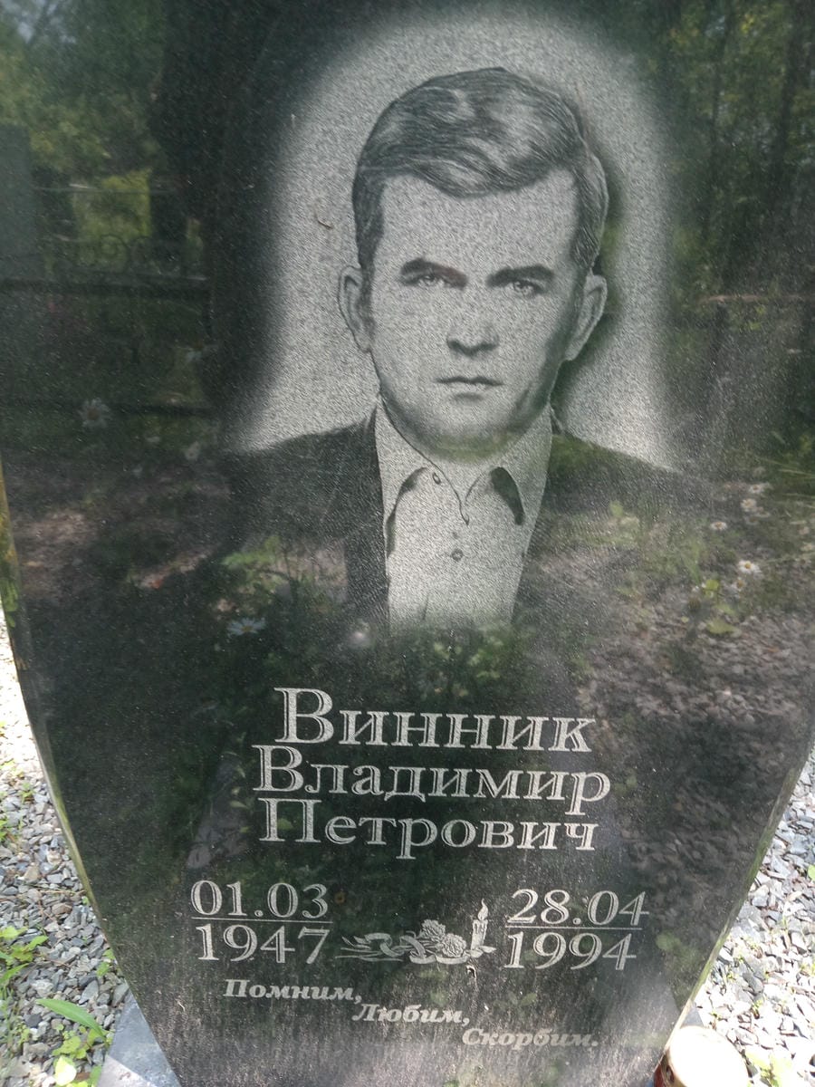 Винник Владимир Петрович