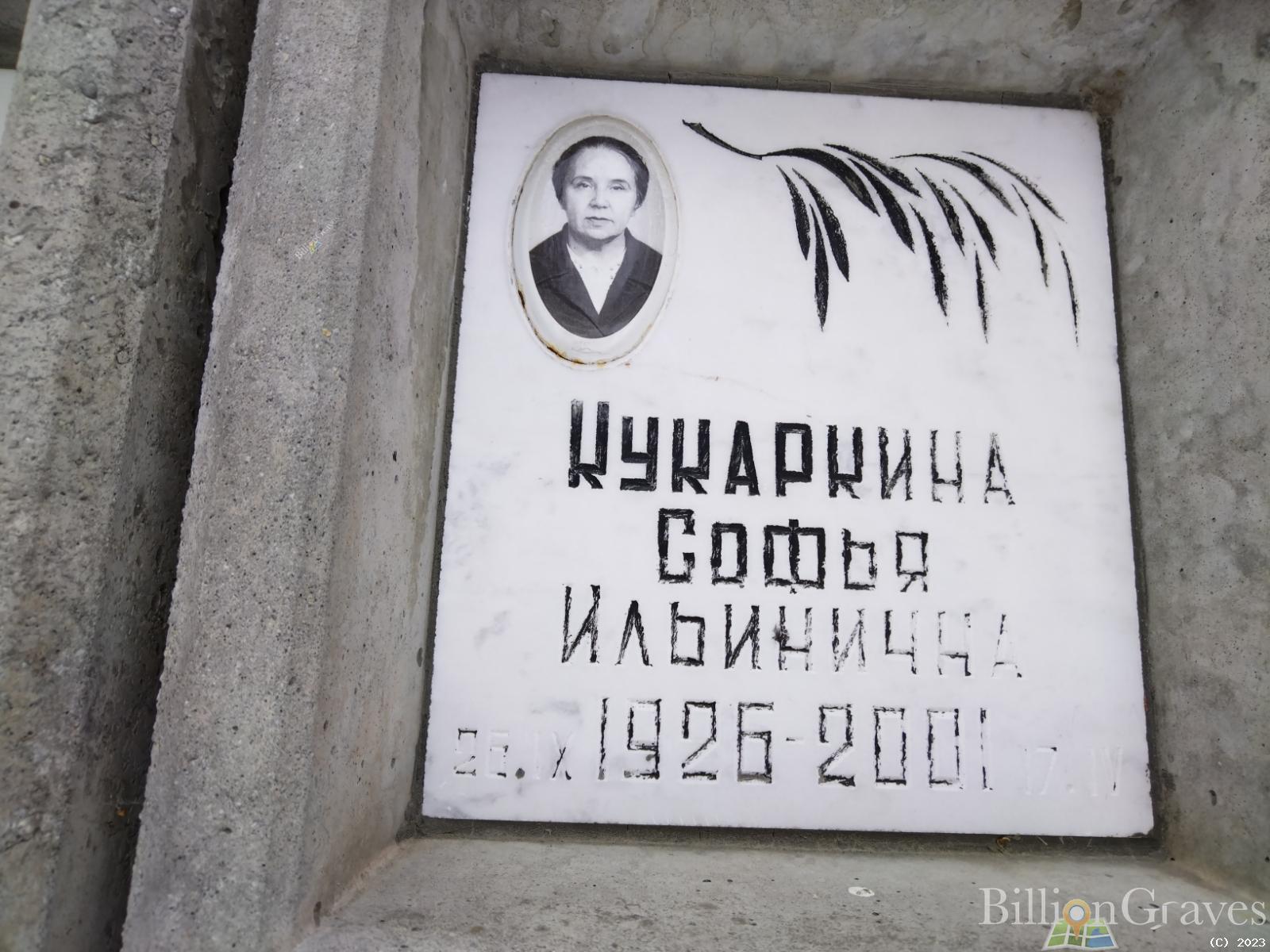 Кукаркина Софья Ильинична