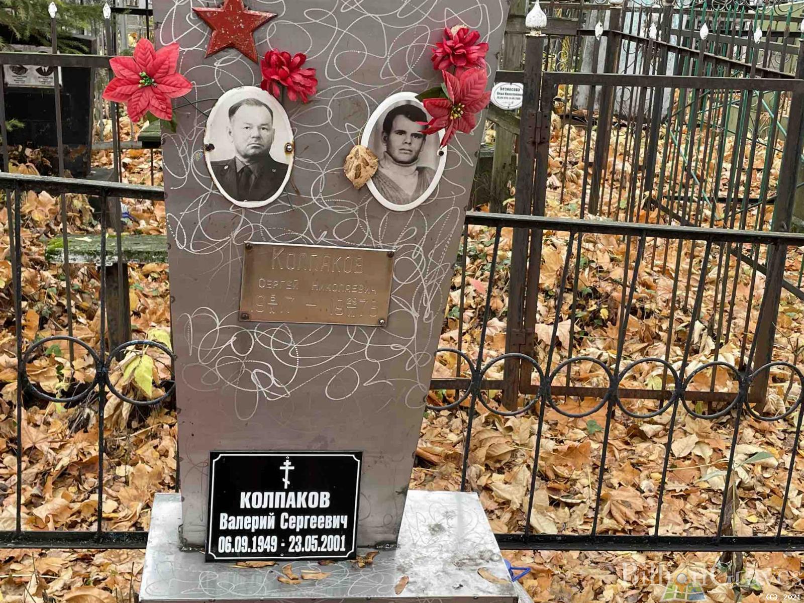 Колпаков Валерий Сергеевич