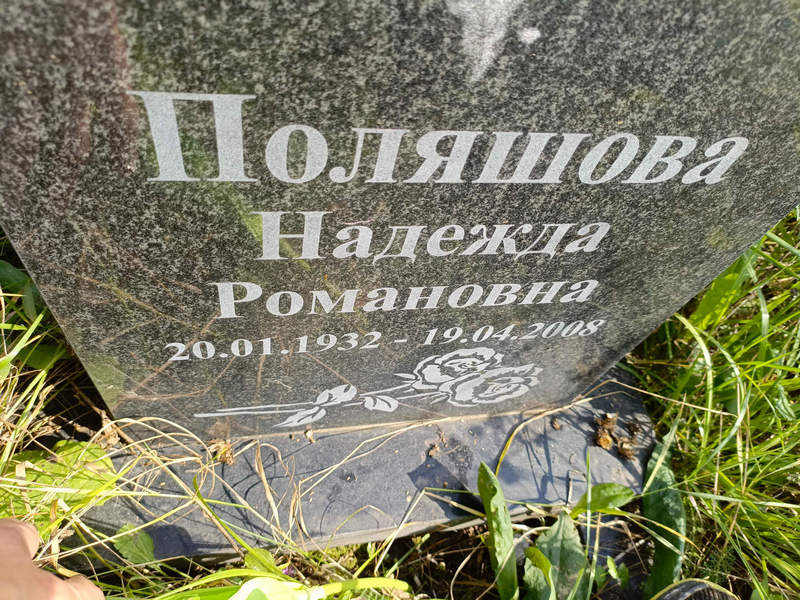 Поляшова