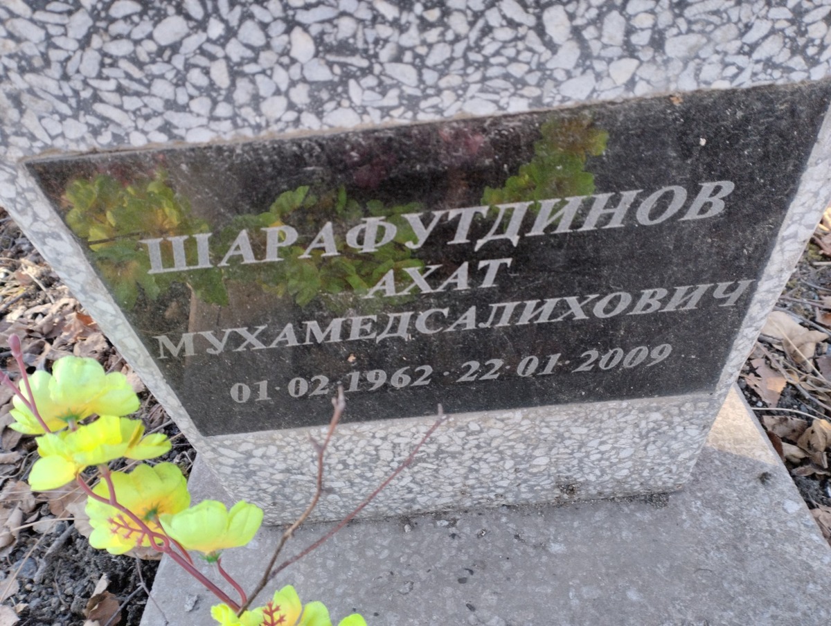 Шарафутдинов Ахат Мухамедсалихович