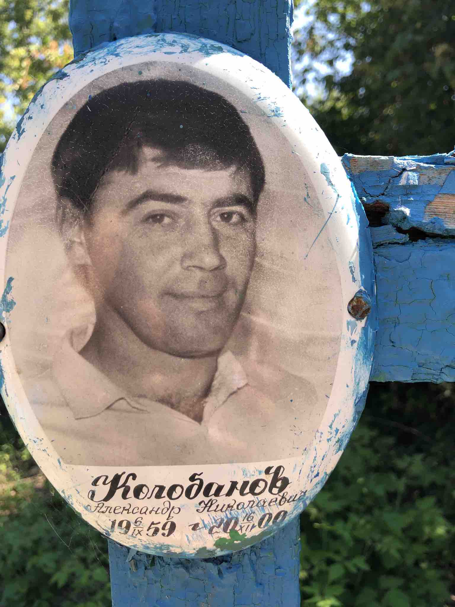 Колобанов Александр Николаевич