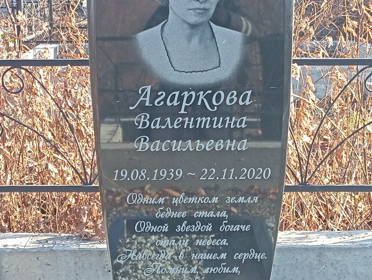 Агаркова Валентина Васильевна