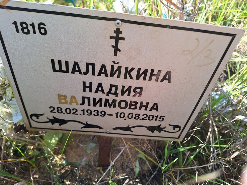 Надия Шалаикина Валимовна