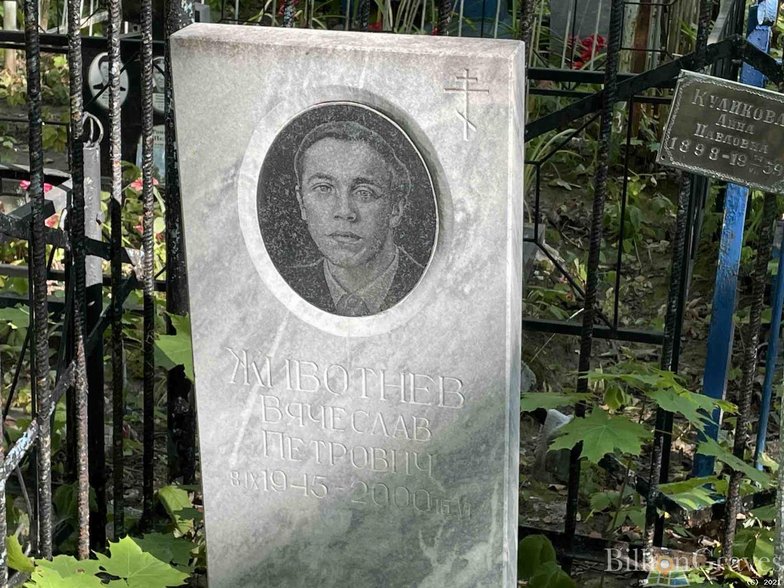 Животнев Вячеслав Петрович